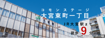 コモンステージ大宮東町一丁目