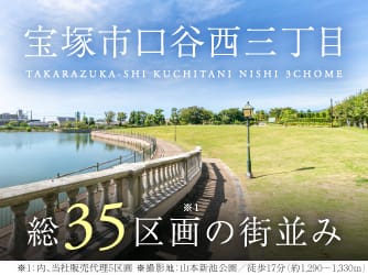 宝塚市口谷西三丁目【予告広告】