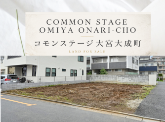 コモンステージ大宮大成町