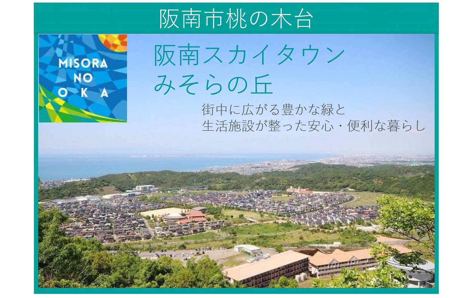 阪南スカイタウンみそらの丘 宅地 大阪府 分譲住宅 土地 積水ハウス スマートフォンサイト 阪南スカイタウンみそらの丘 宅地 大阪府 分譲住宅 土地 積水ハウス スマートフォンサイト