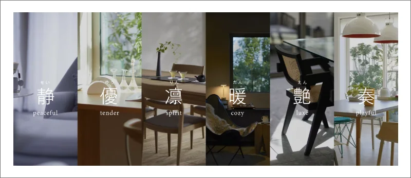 「静」「優」「凛」「暖」「艶」「奏」