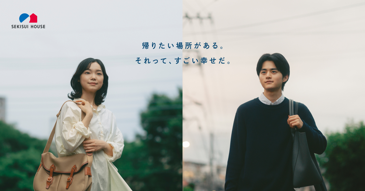 帰ろう。」｜積水ハウス