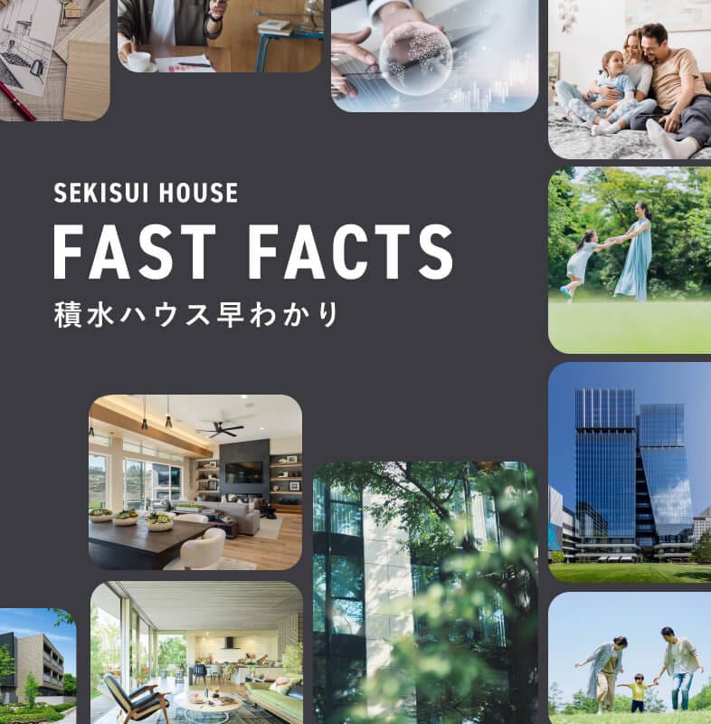 SEKISUI HOUSE FAST FACTS 積水ハウス早わかり