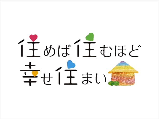 住めば住むほど幸せ住まい