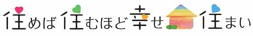 住めば住むほど幸せ住まい ロゴ