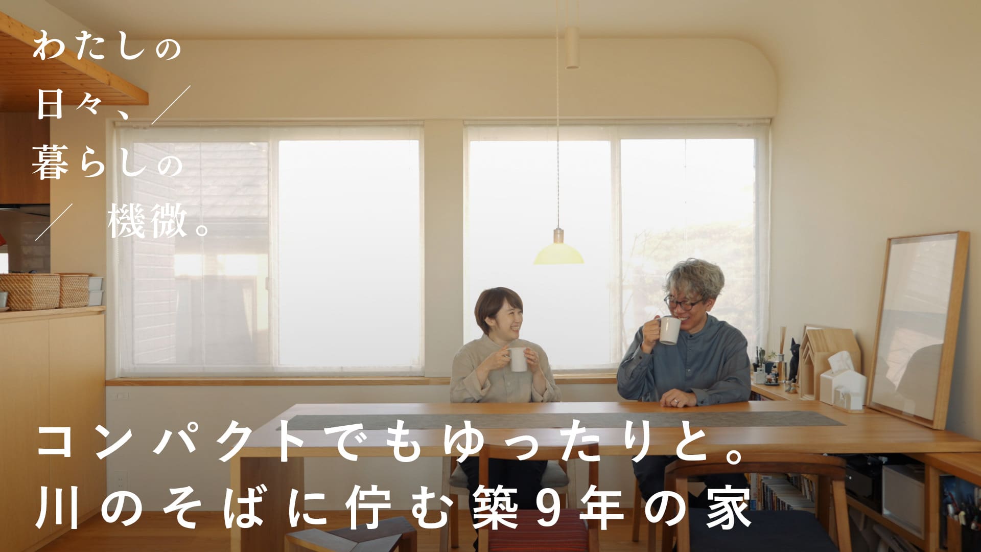 コンパクトでもゆったりと。川のそばに佇む築9年目の家 積水ハウス✖️「北欧、暮らしの道具店」が贈る「わたしの日々、暮らしの機微」New Episode公開