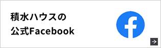 積水ハウスの公式Facebook