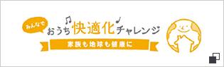 みんなでおうち快適化チャレンジ　家族も地球も健康に