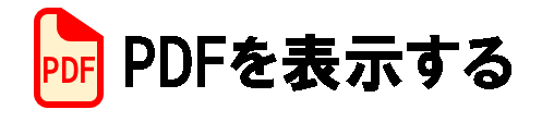 PDFを表示する