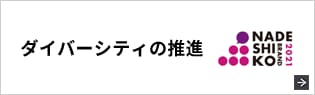 ダイバーシティの推進