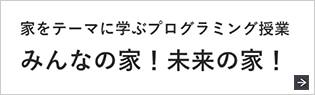 みんなの家！未来の家！