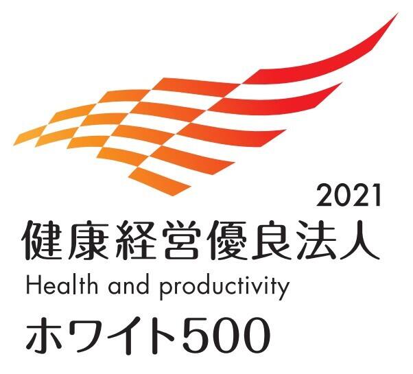 健康経営優良法人2021 ホワイト500