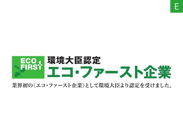 エコ・ファーストの約束