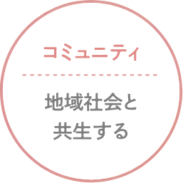 コミュニティ