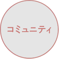 コミュニティ