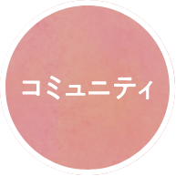 コミュニティ