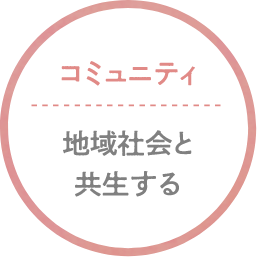 コミュニティ