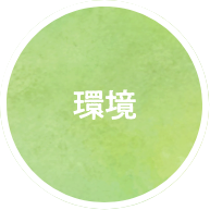環境