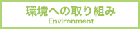 環境への取り組み