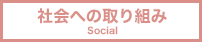 社会への取り組み