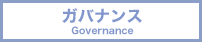 ガバナンス