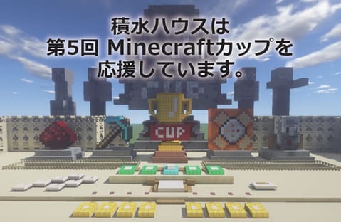 積水ハウスは第5回Minecraftカップを応援しています。