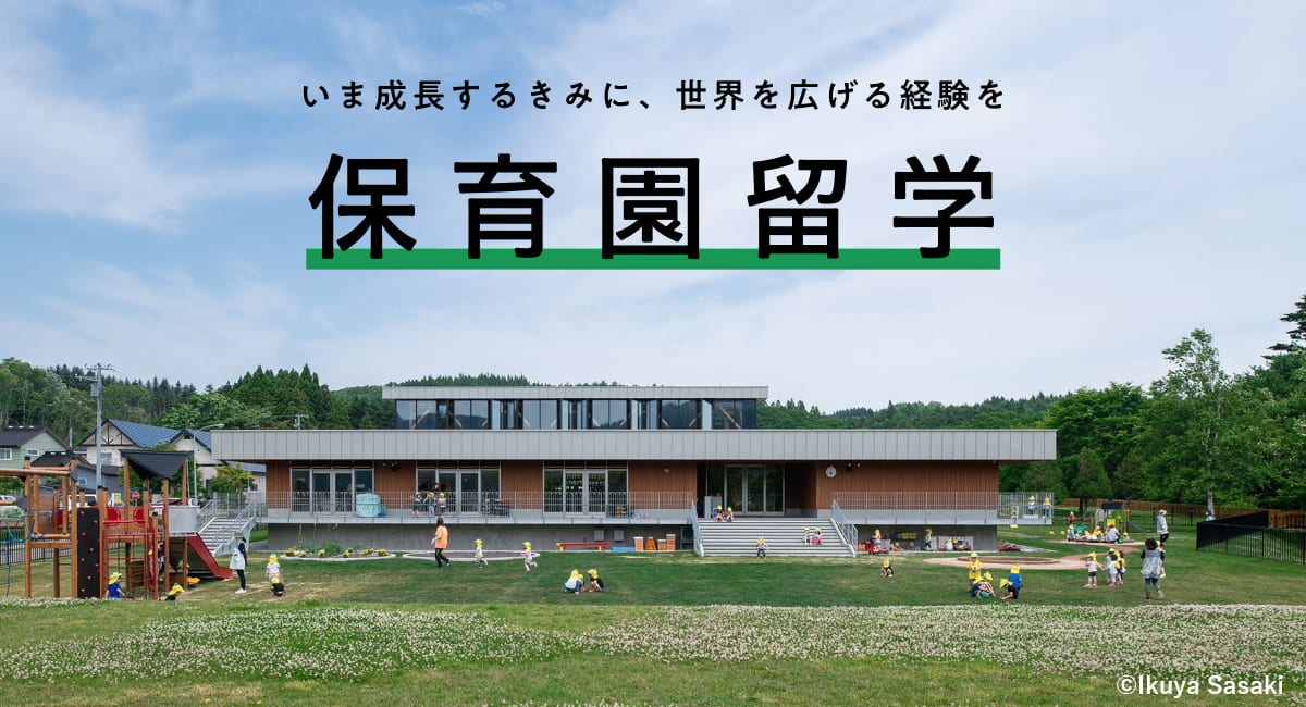 地方創生事業を展開する株式会社キッチハイクへ出資 地域と子育て家族をつなぐ「保育園留学」のさらなる伸展へ 子どもの感性を育み、地域コミュニティ活性化を目指す