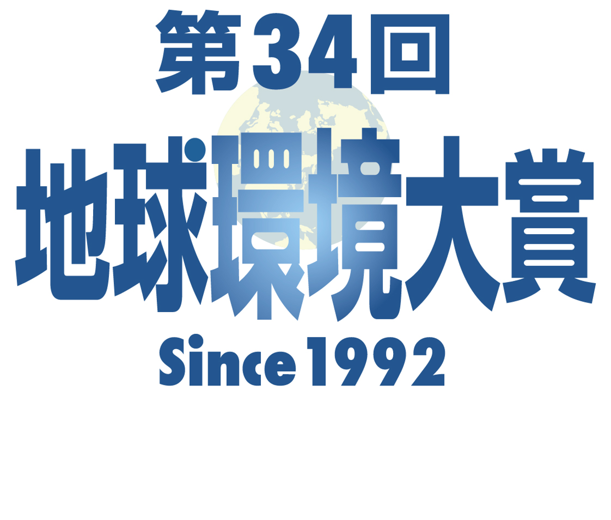 地球環境大賞