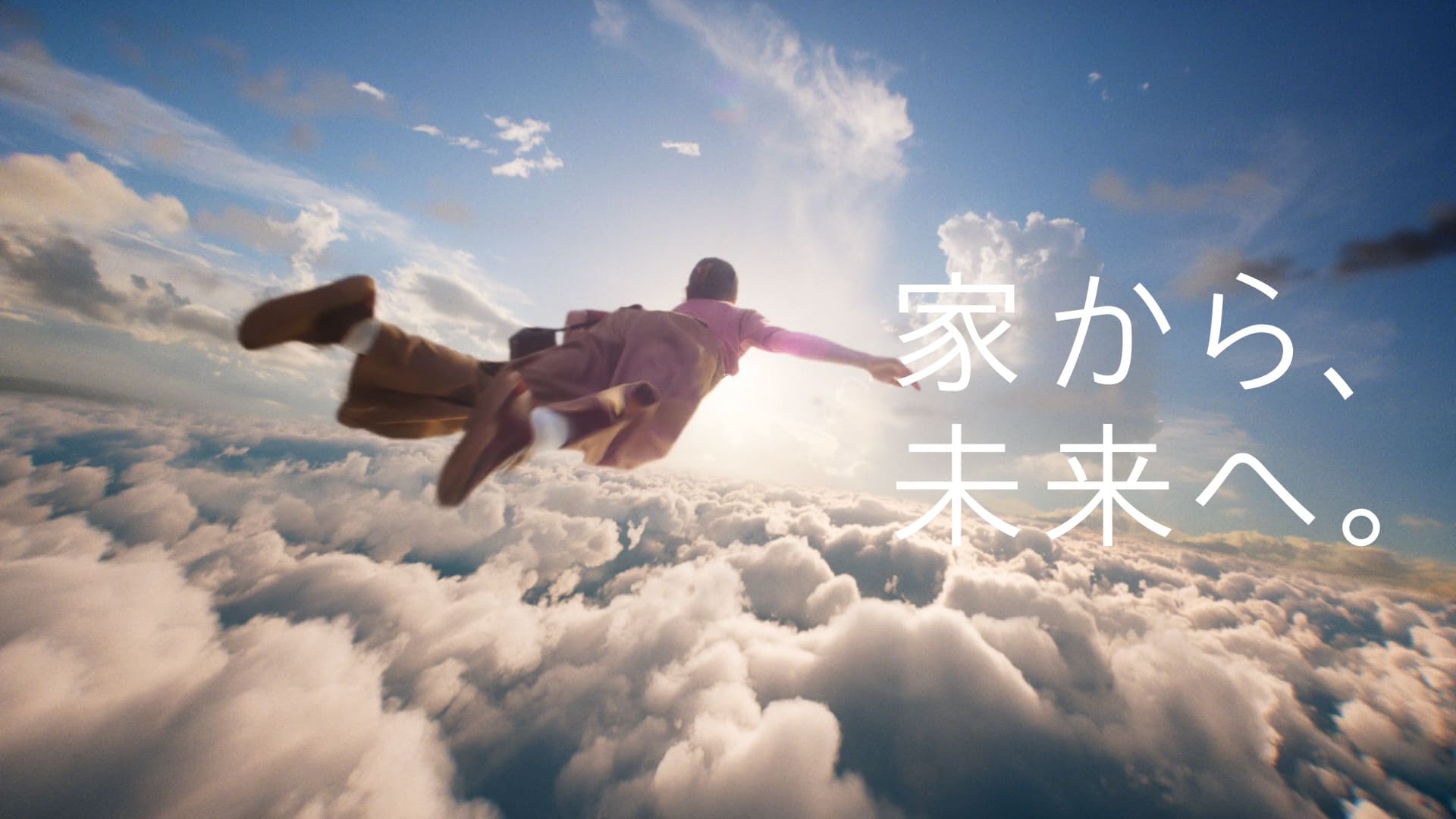 積水ハウスの新企業CM「家から、未来へ。」篇を6月18日より公開 ~家を“未来へ踏み出す出発地”として描く~