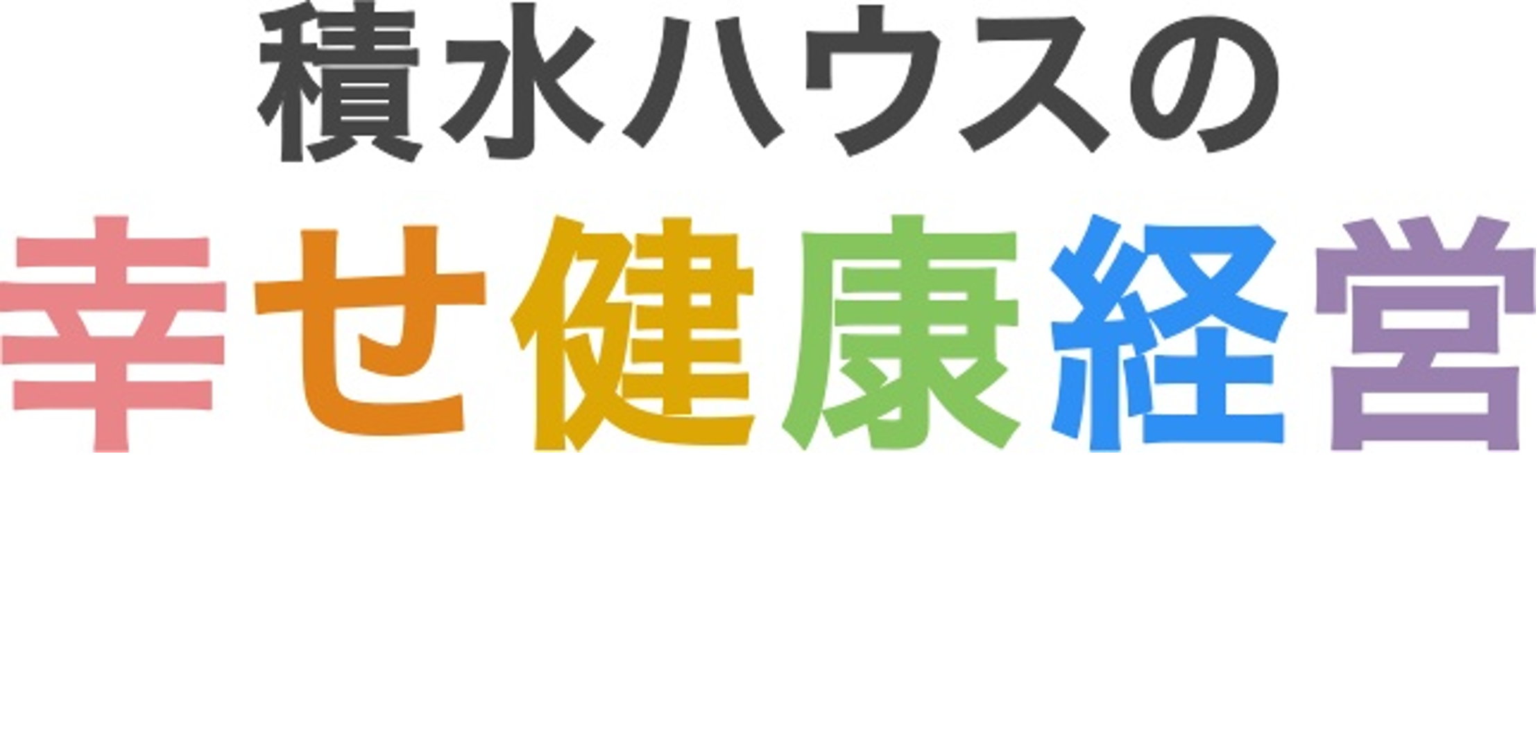 幸せ健康経営