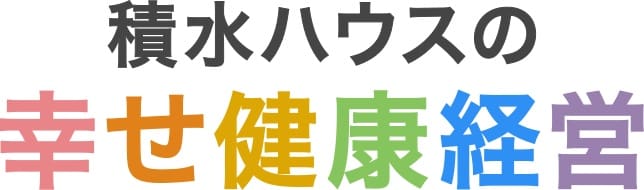 積水ハウス、従業員のウェルビーイング向上のため「幸せ健康経営」を推進 業界を超えた取り組み「ダイバーシティ西日本勉強会」健康経営分科会で健康セミナーを開催