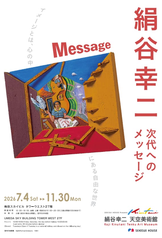 新企画展「次代へのメッセージ」 「絹谷幸二 天空美術館」で2026年11月30日（月）まで開催