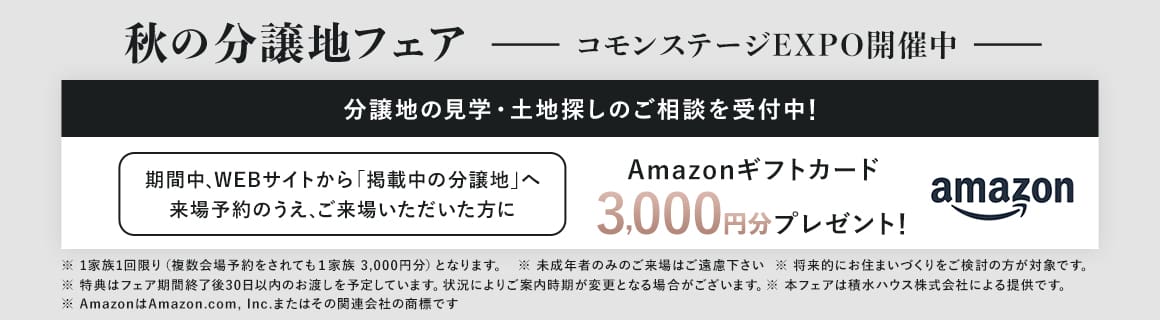 秋の分譲地フェア コモンステージEXPO開催中