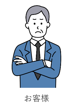 お客様