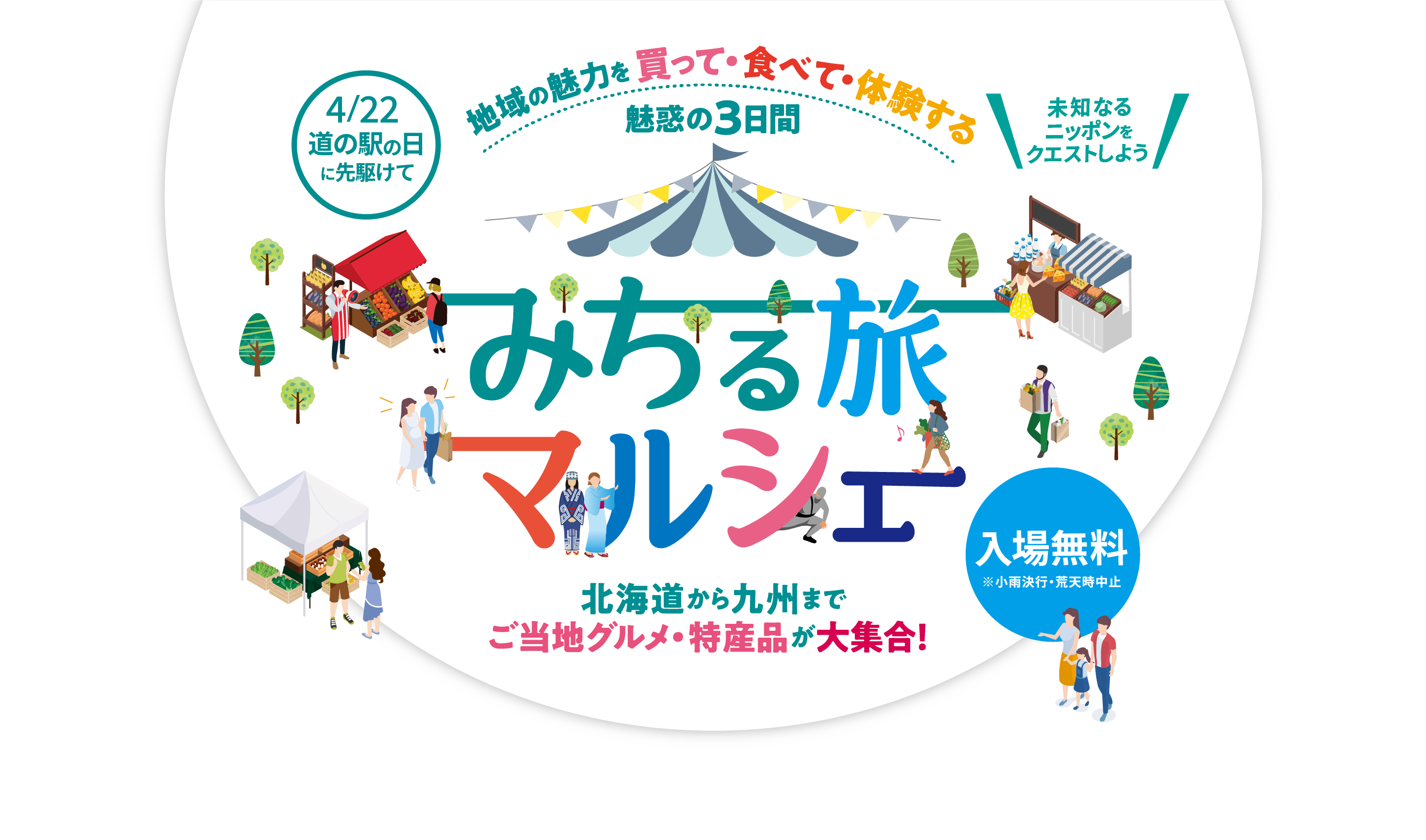 みちる旅マルシェ