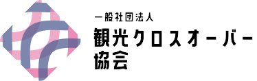観光クロスオーバー協会