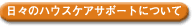 日々のハウスケアサポートについて