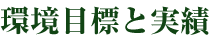 環境目標と実績