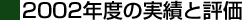 2002年度の評価と実績