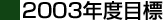 2003年度目標