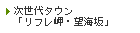 次世代タウン「リフレ岬・望海坂」」
