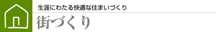街づくり