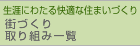 街づくり 取り組み一覧