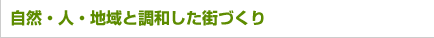 自然・人・地域と調和した街づくり