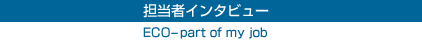 担当者インタビュー