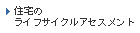 住宅のライフサイクルアセスメント