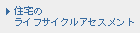 住宅のライフサイクルアセスメント