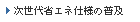 次世代省エネ仕様の普及
