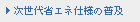 次世代省エネ仕様の普及