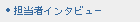 担当者インタビュー
